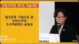 말각조정 기법으로 본 유라시아와 고구려문화의 동질성